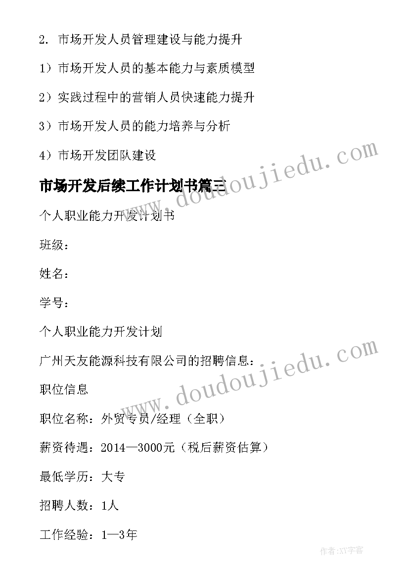 2023年市场开发后续工作计划书 营销人员市场开发工作计划书(实用5篇)