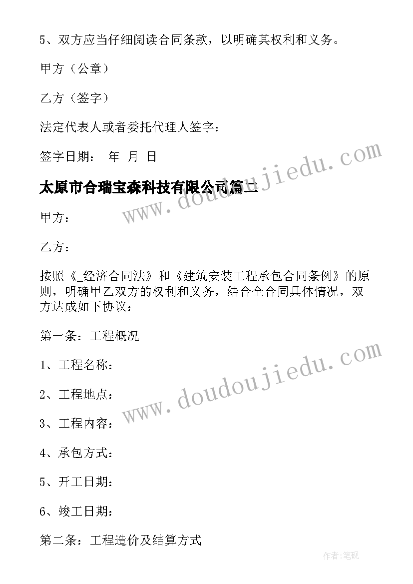 最新太原市合瑞宝森科技有限公司 太原市职工劳动合同共(模板10篇)