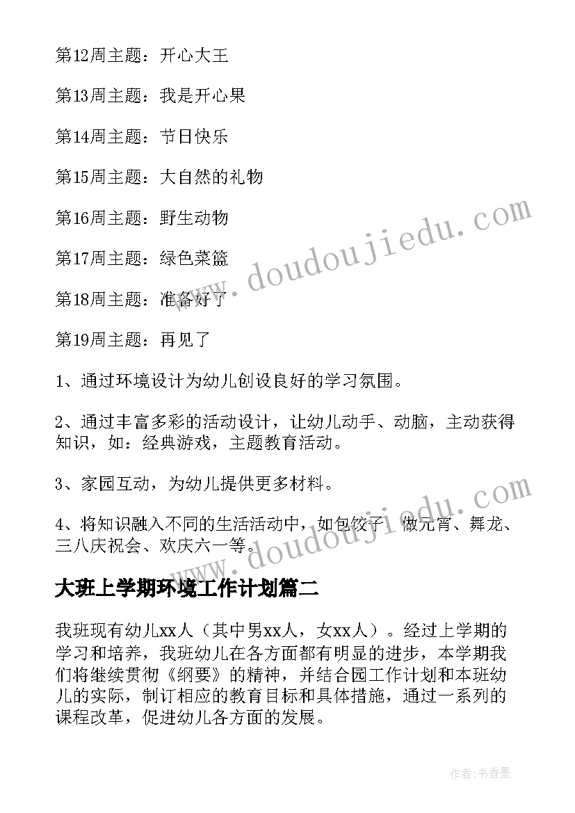 大班上学期环境工作计划(模板9篇)