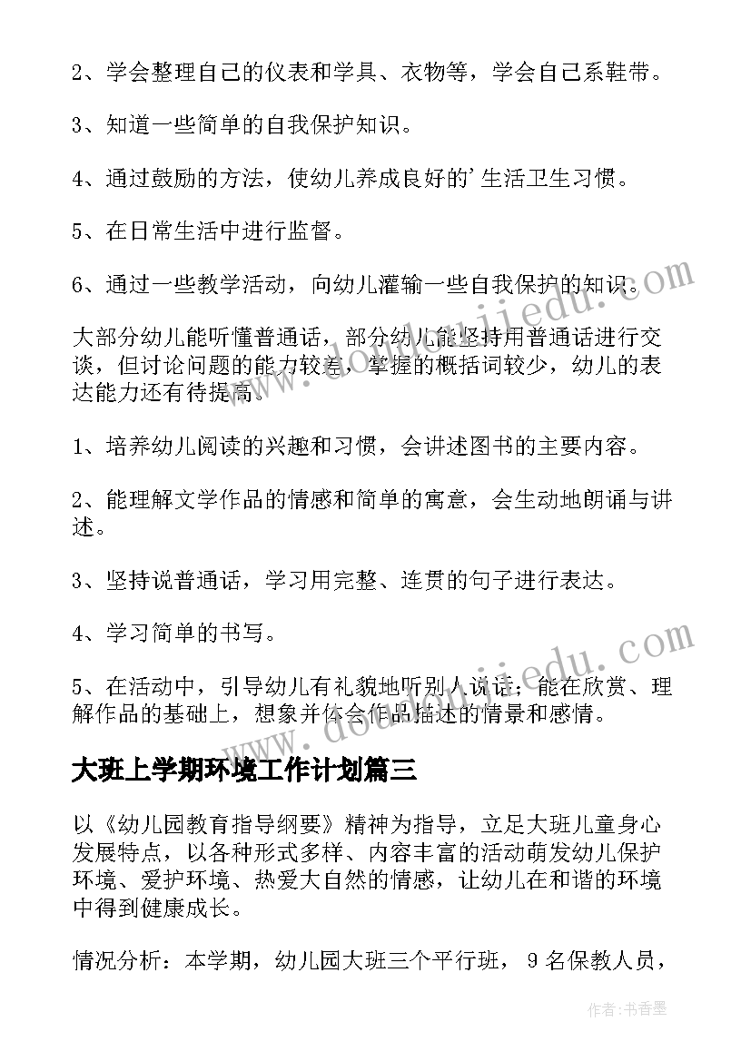 大班上学期环境工作计划(模板9篇)