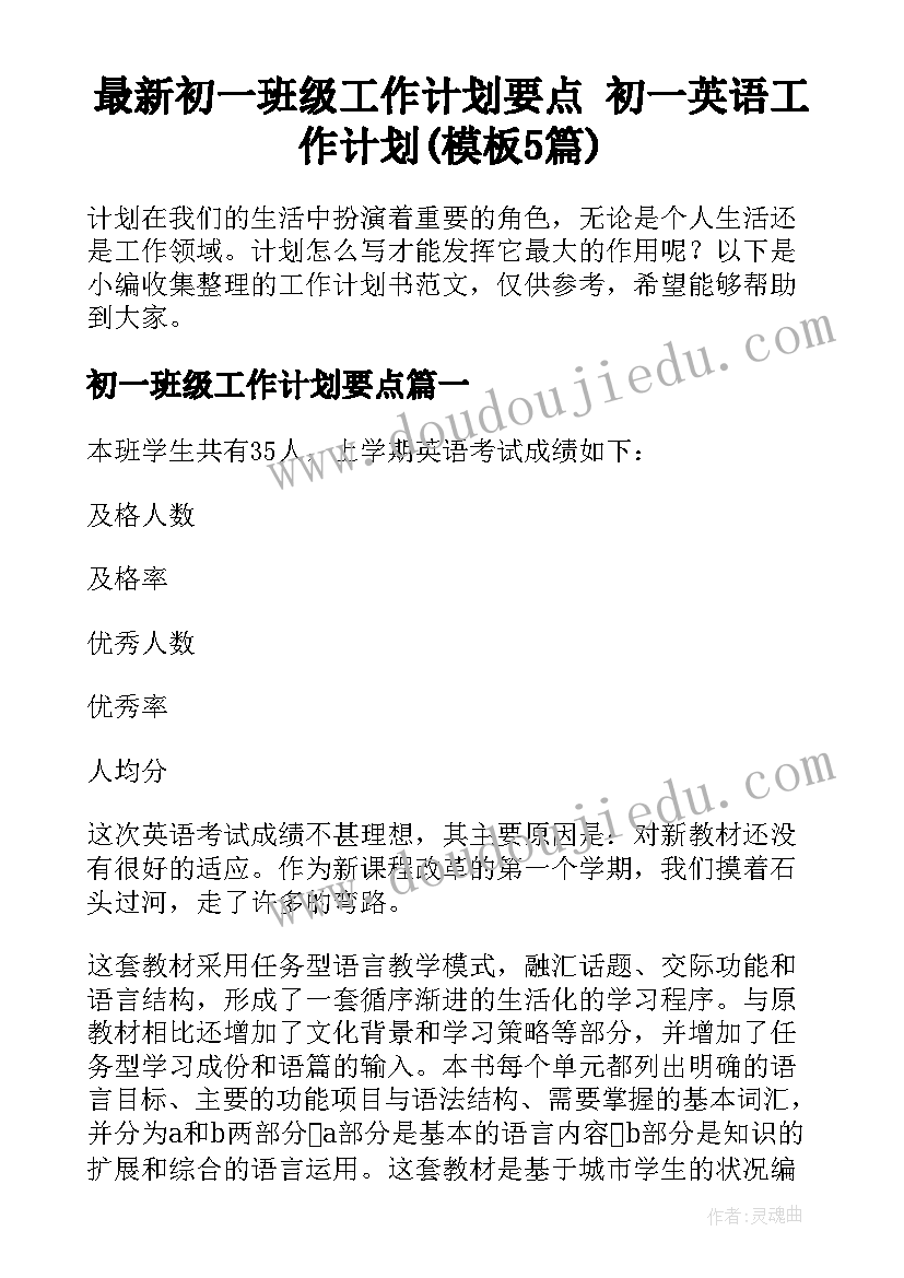 最新初一班级工作计划要点 初一英语工作计划(模板5篇)