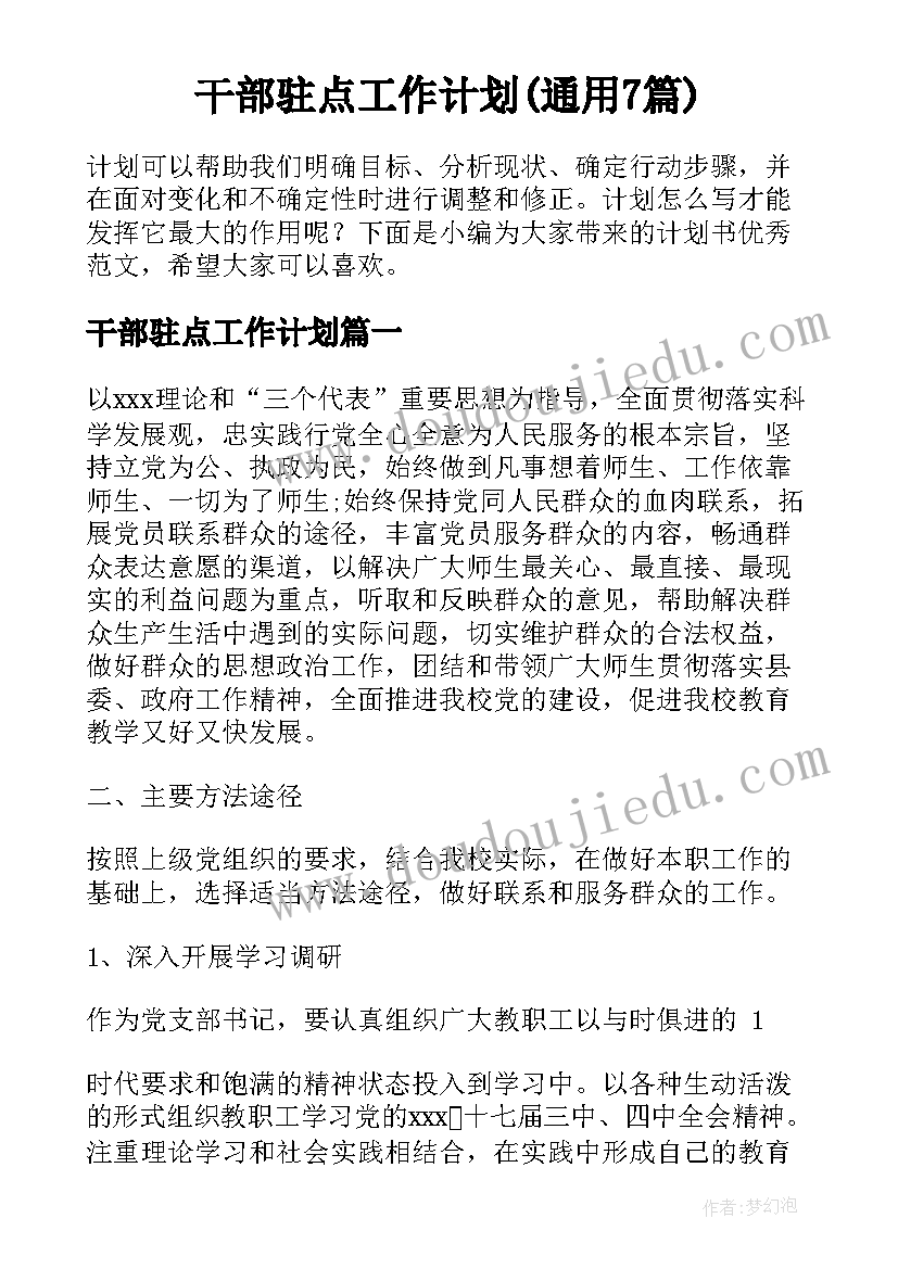 干部驻点工作计划(通用7篇)