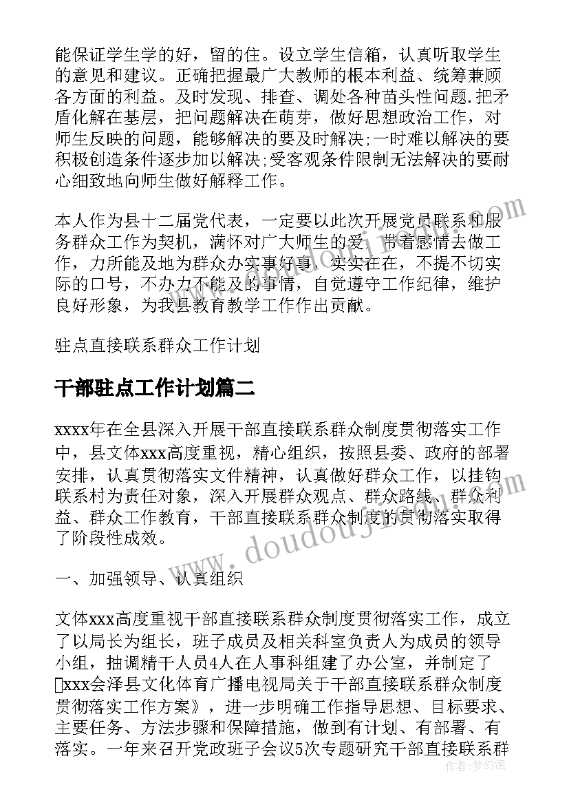 干部驻点工作计划(通用7篇)