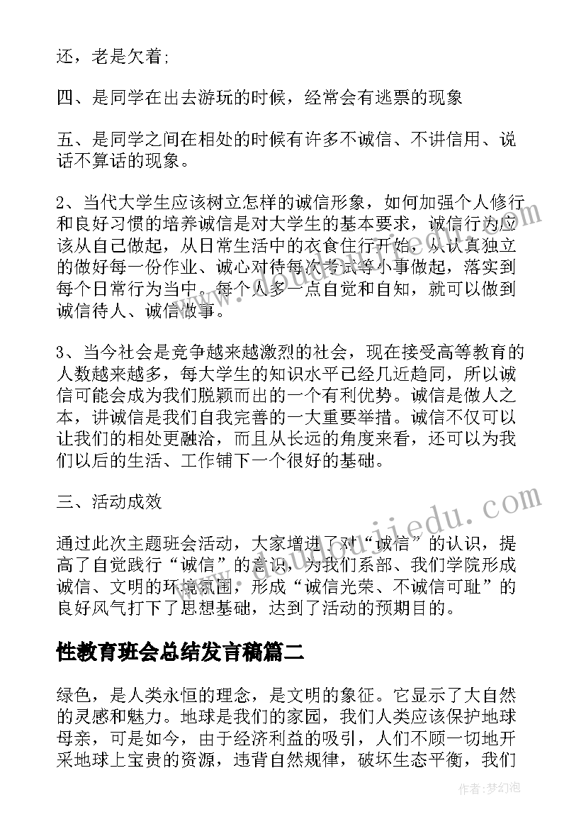 2023年性教育班会总结发言稿 诚信班会总结(通用8篇)