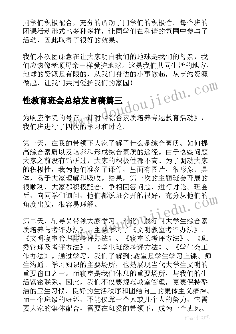 2023年性教育班会总结发言稿 诚信班会总结(通用8篇)