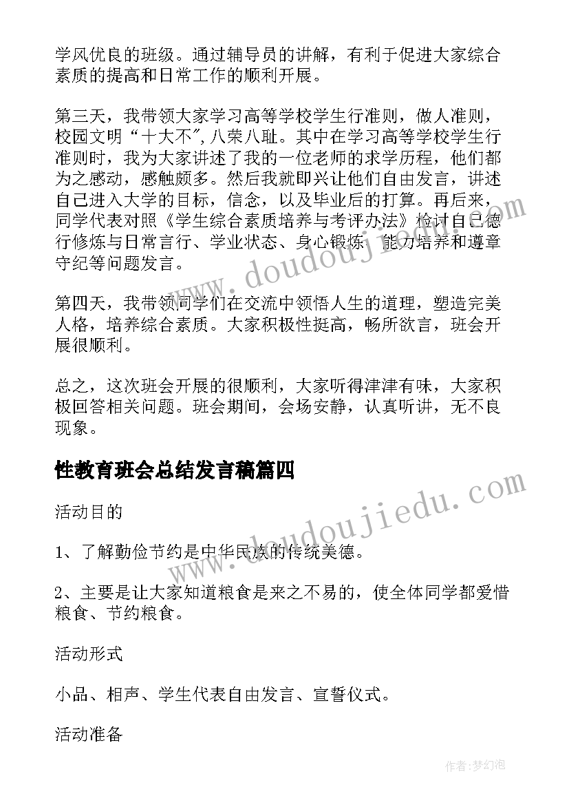 2023年性教育班会总结发言稿 诚信班会总结(通用8篇)