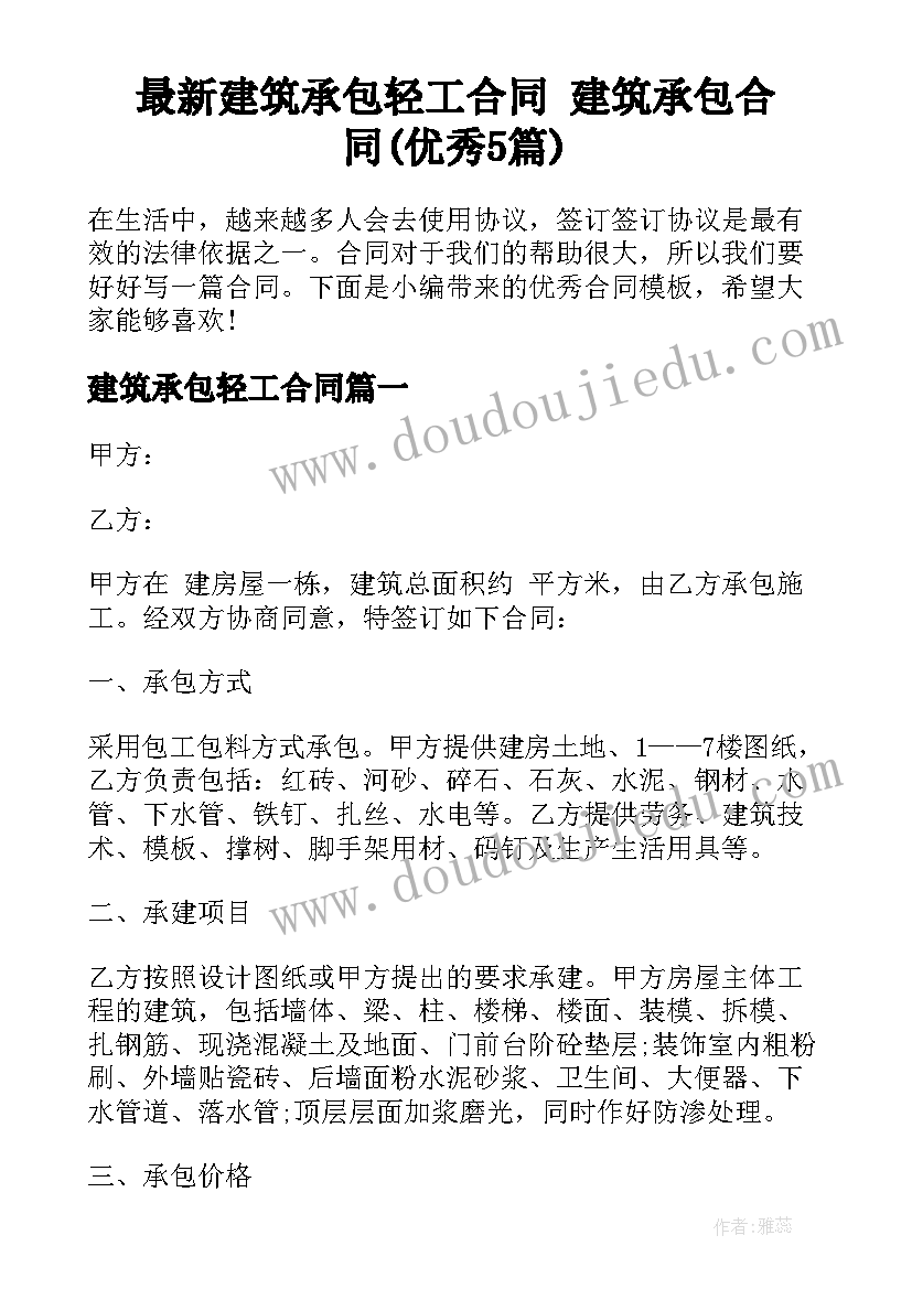 最新建筑承包轻工合同 建筑承包合同(优秀5篇)