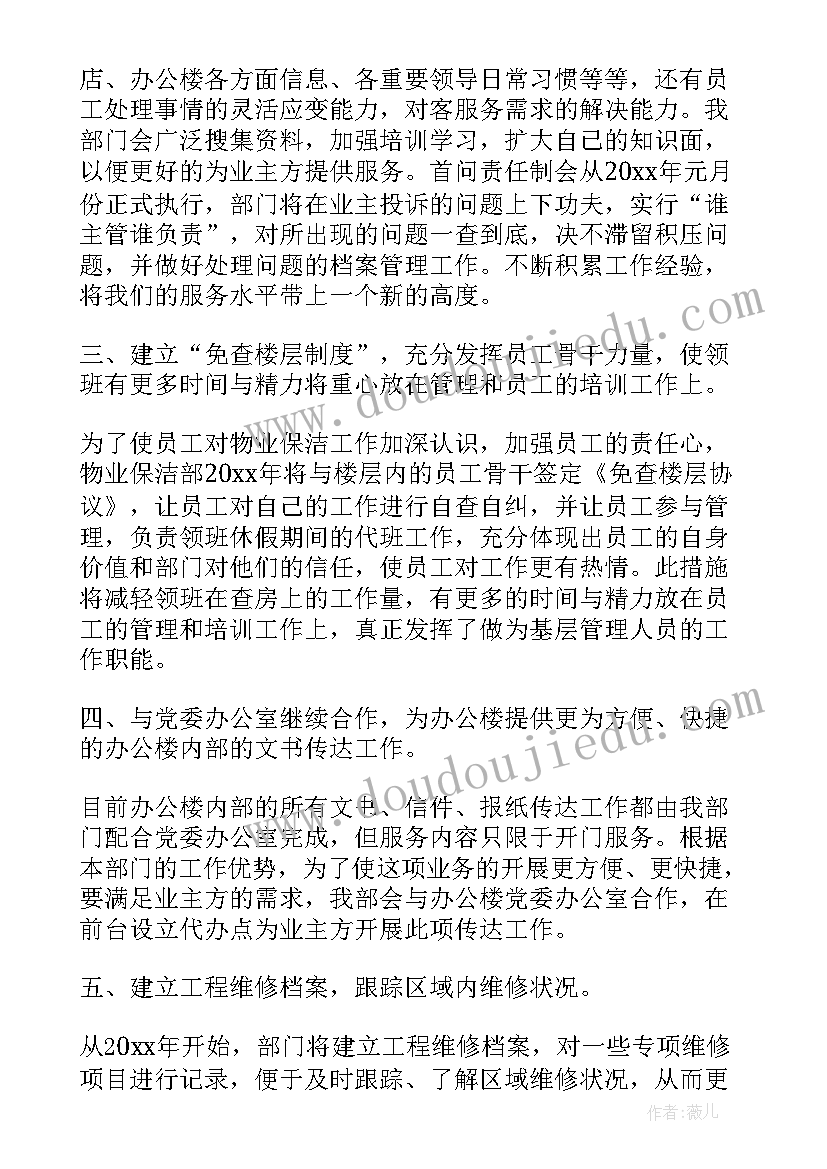 保洁交房期工作计划和目标(通用9篇)