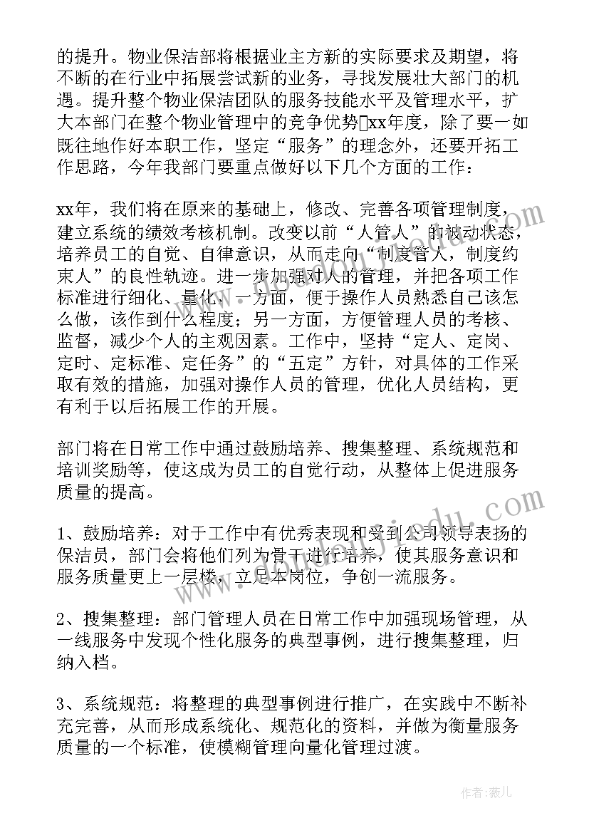 保洁交房期工作计划和目标(通用9篇)