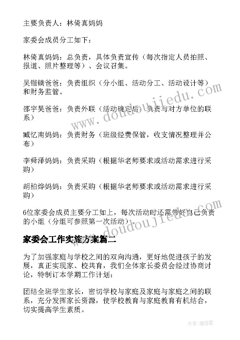 家委会工作实施方案 学校家委会工作计划(通用5篇)