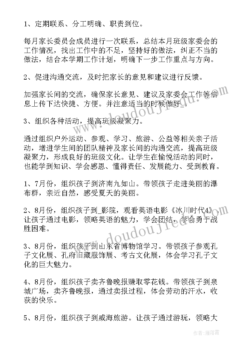 家委会工作实施方案 学校家委会工作计划(通用5篇)