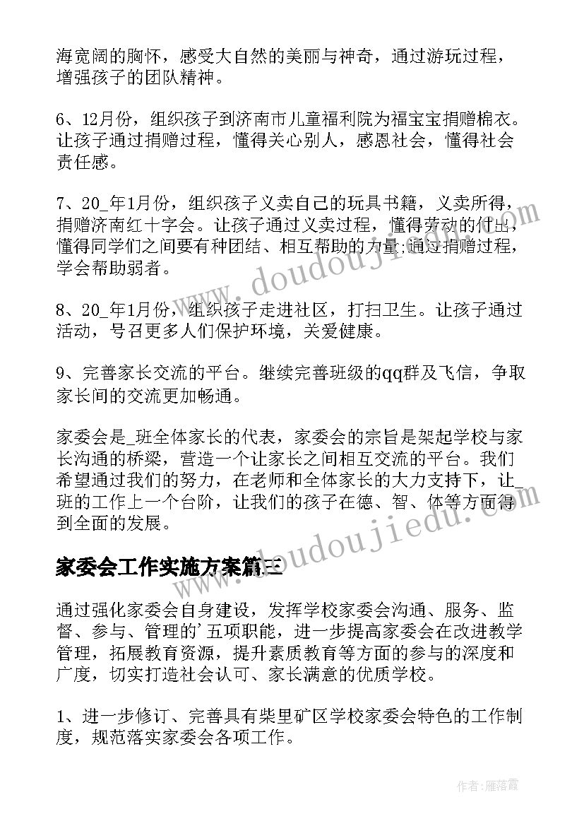 家委会工作实施方案 学校家委会工作计划(通用5篇)