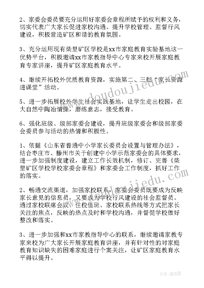 家委会工作实施方案 学校家委会工作计划(通用5篇)