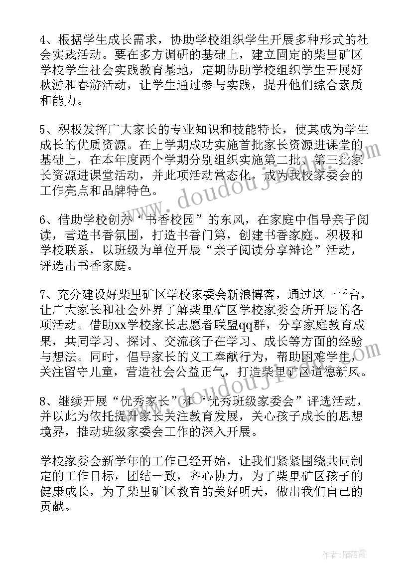 家委会工作实施方案 学校家委会工作计划(通用5篇)