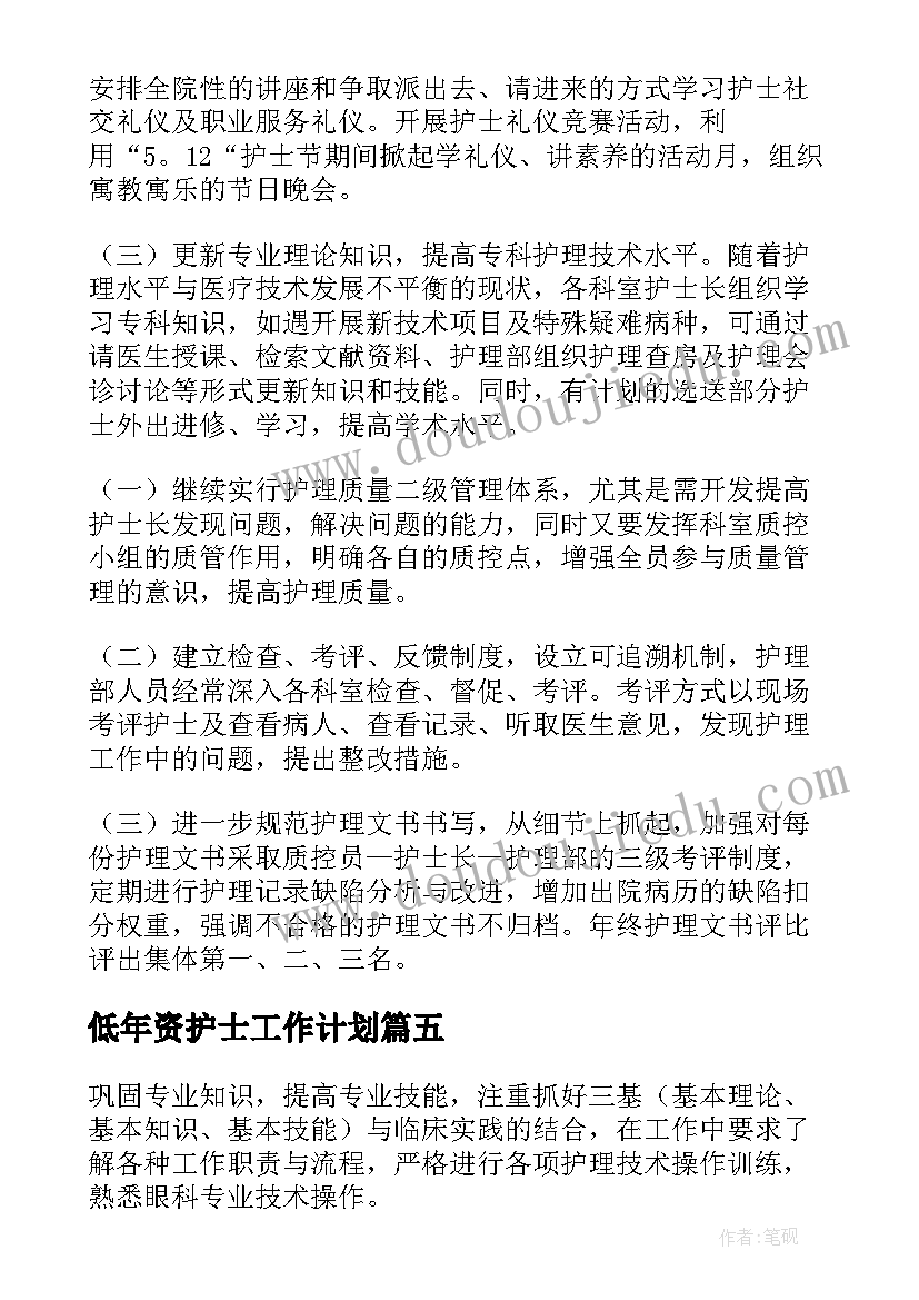 低年资护士工作计划 护士工作计划(精选8篇)