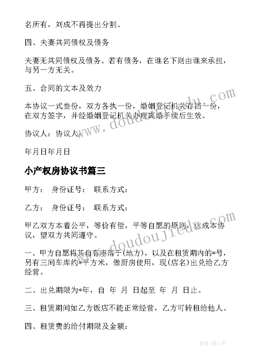 小产权房协议书 租房协议书合同(大全9篇)