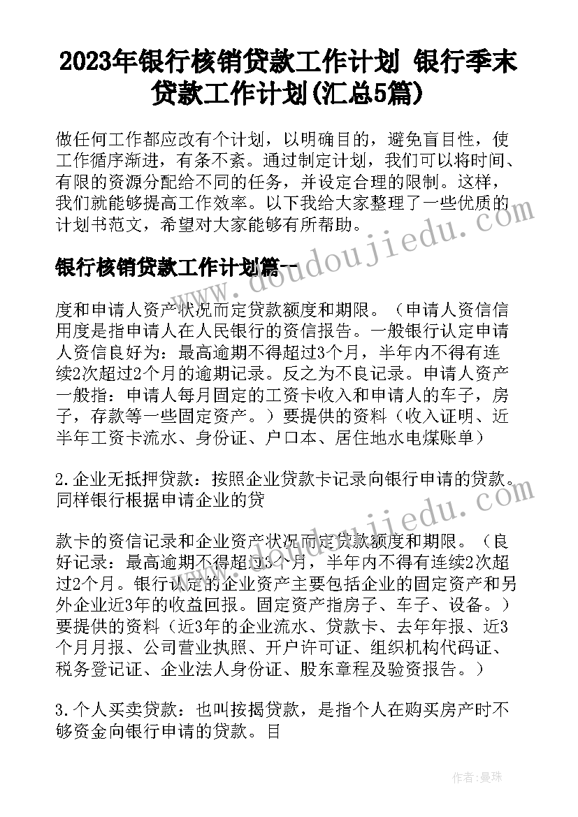 2023年银行核销贷款工作计划 银行季末贷款工作计划(汇总5篇)