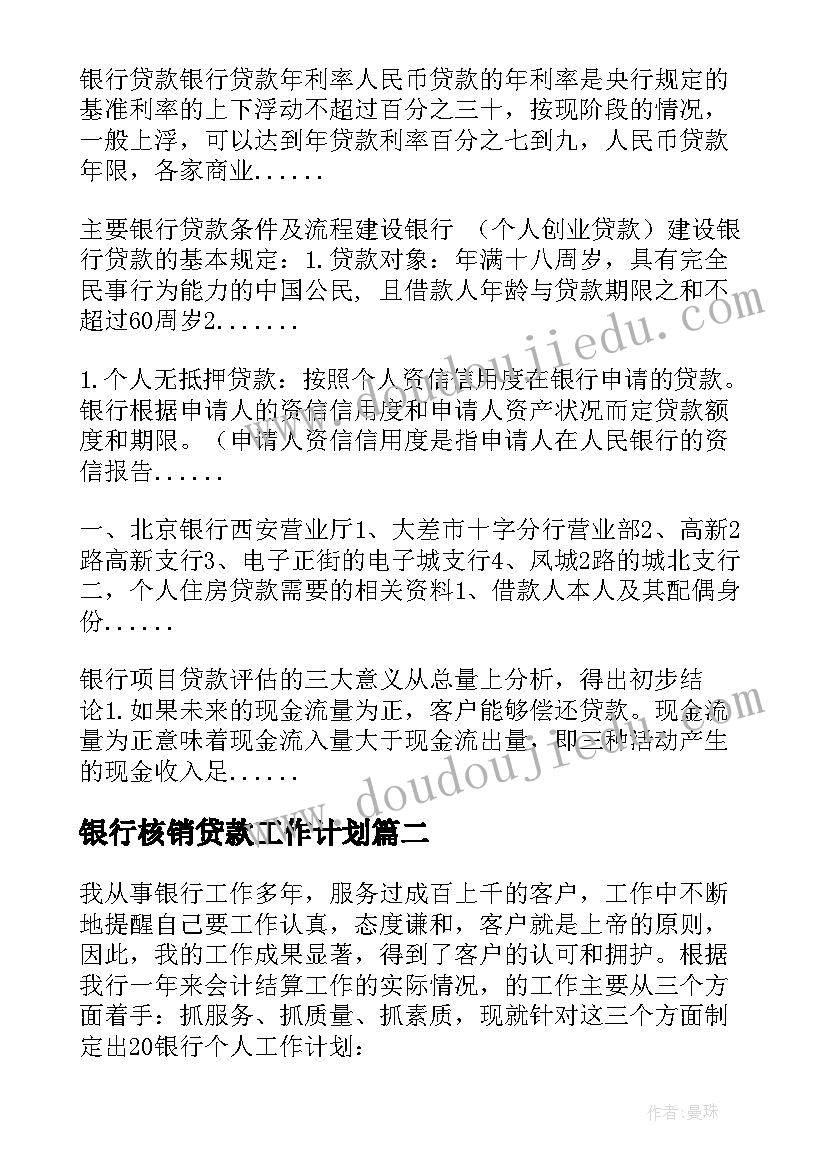 2023年银行核销贷款工作计划 银行季末贷款工作计划(汇总5篇)