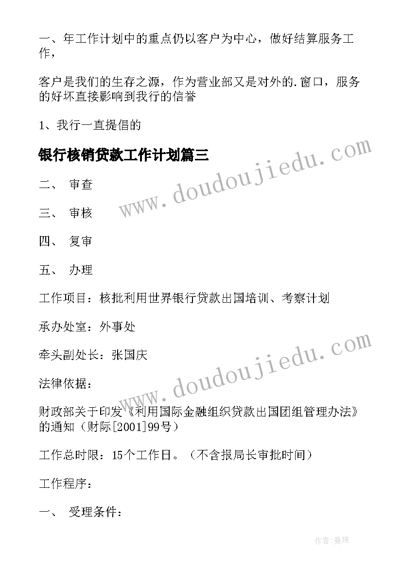 2023年银行核销贷款工作计划 银行季末贷款工作计划(汇总5篇)