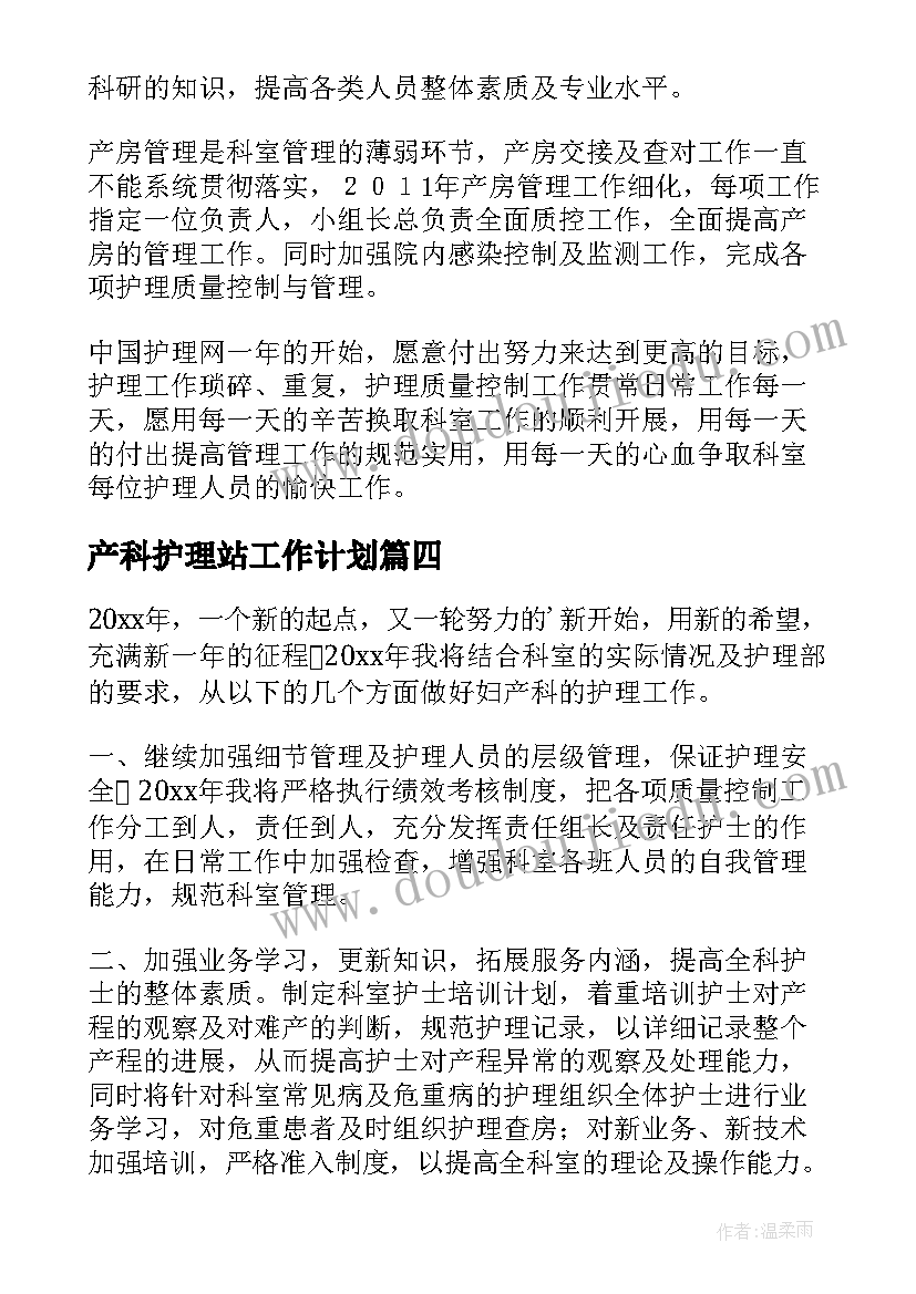 最新产科护理站工作计划(精选5篇)