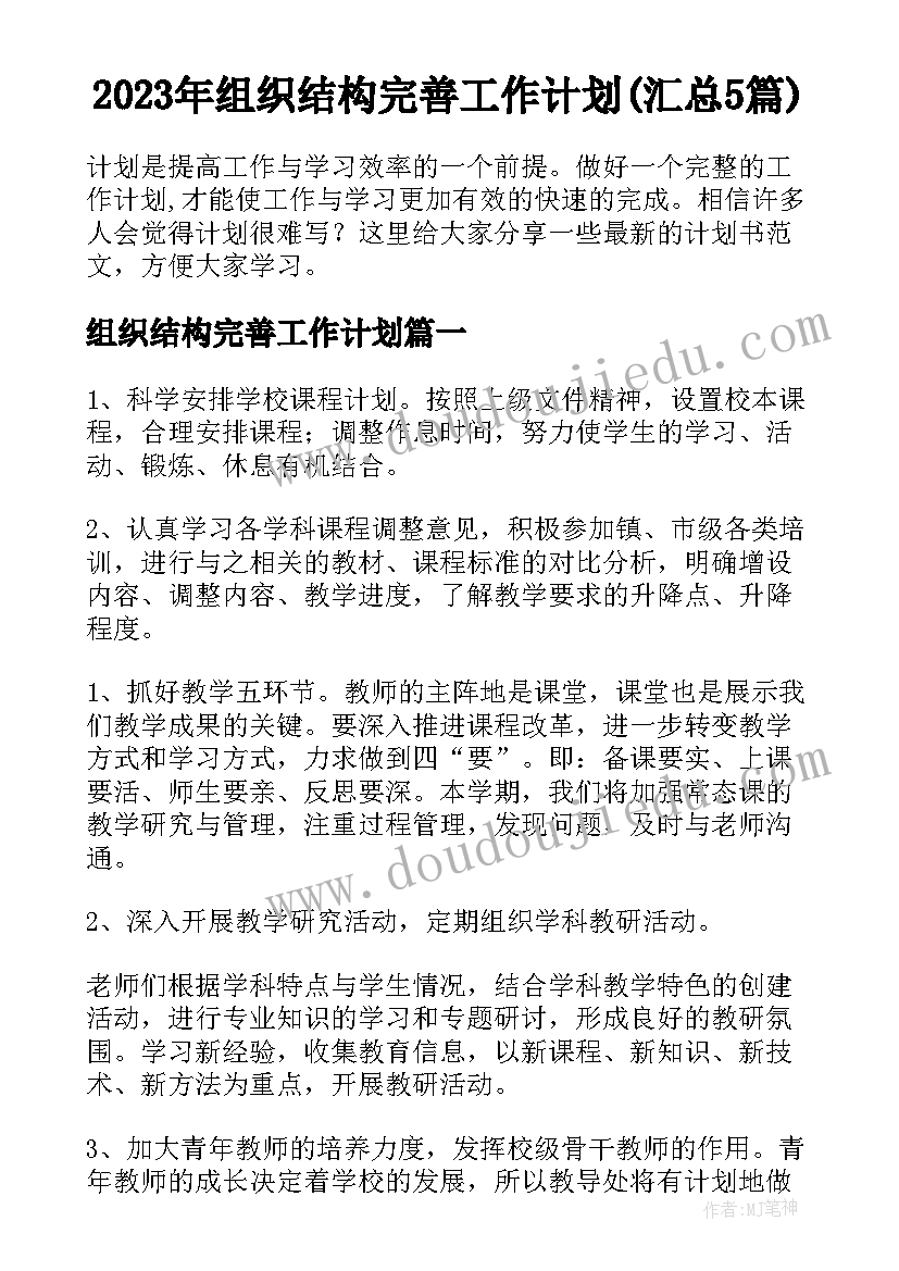 2023年组织结构完善工作计划(汇总5篇)