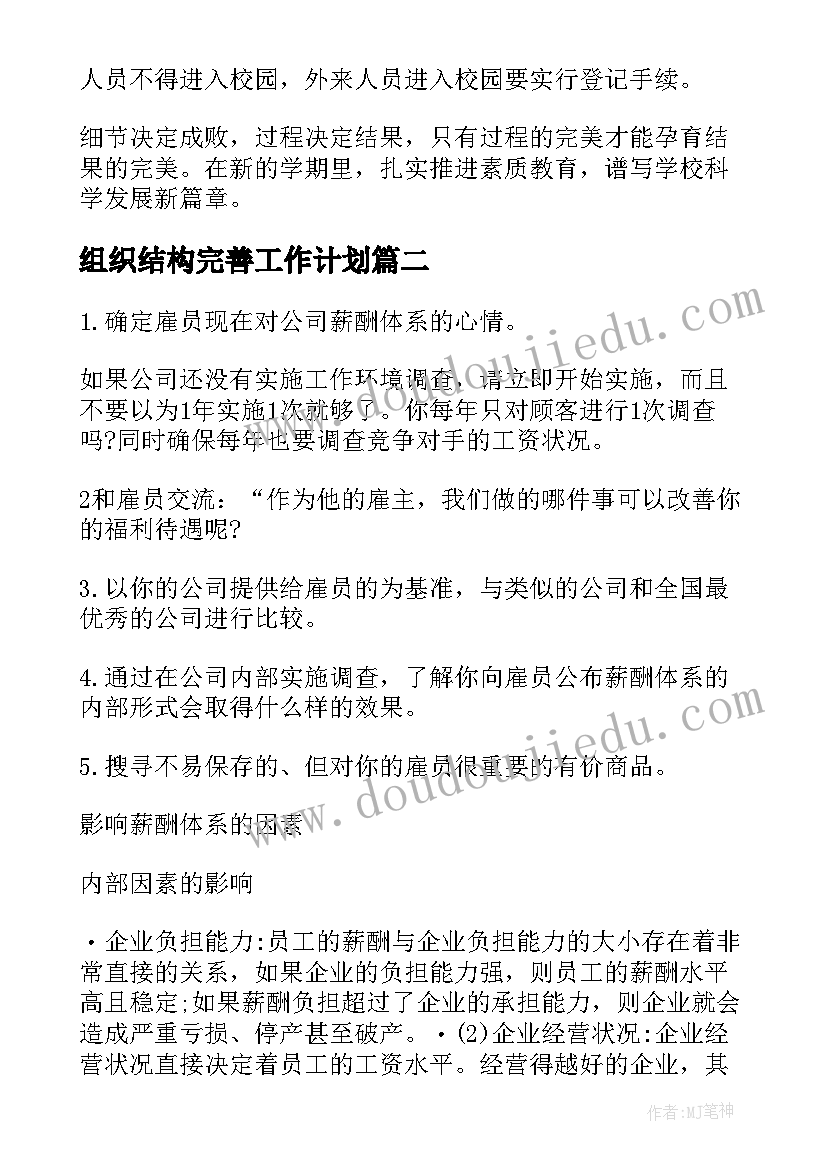 2023年组织结构完善工作计划(汇总5篇)