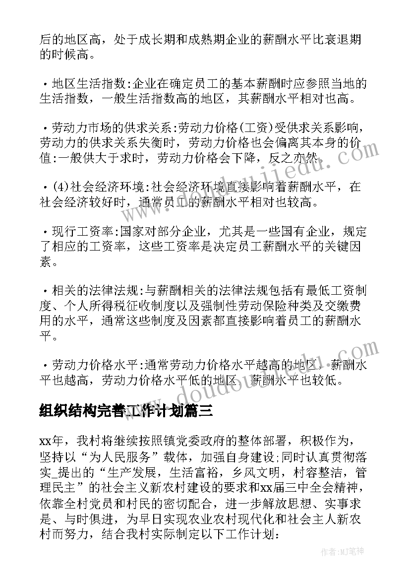 2023年组织结构完善工作计划(汇总5篇)