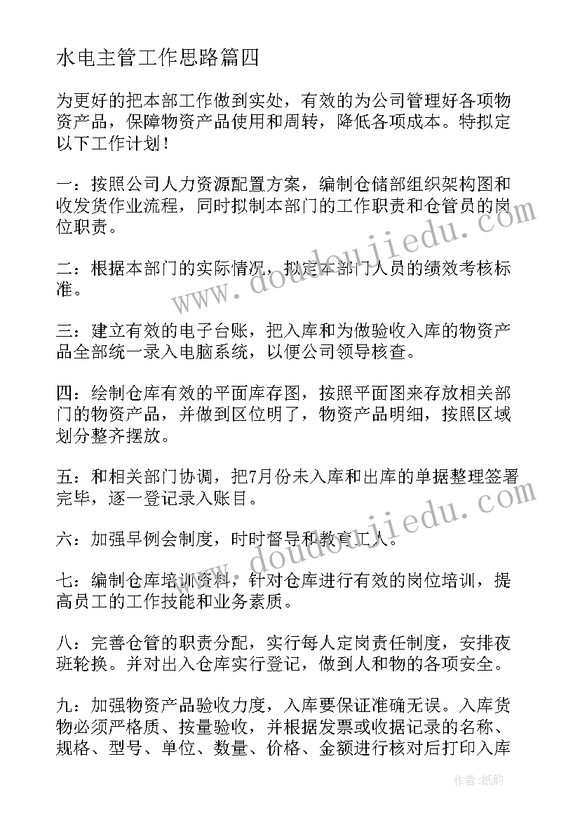 2023年水电主管工作思路 主管工作计划(优质9篇)