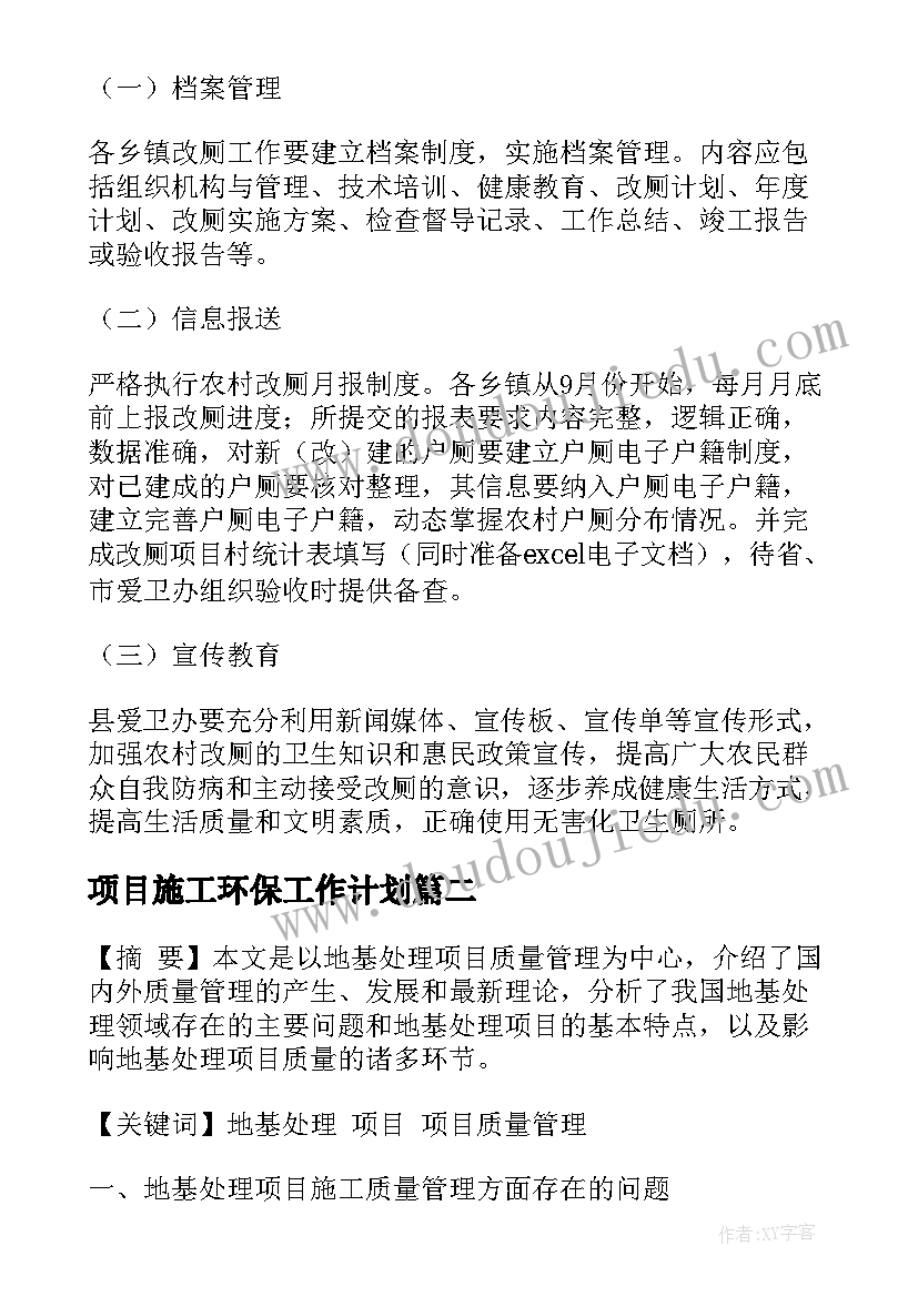 项目施工环保工作计划 项目实施工作计划(实用5篇)