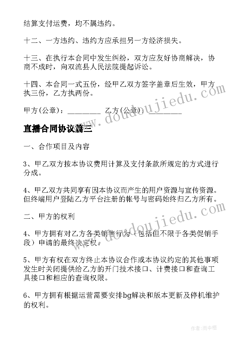 2023年直播合同协议(通用9篇)