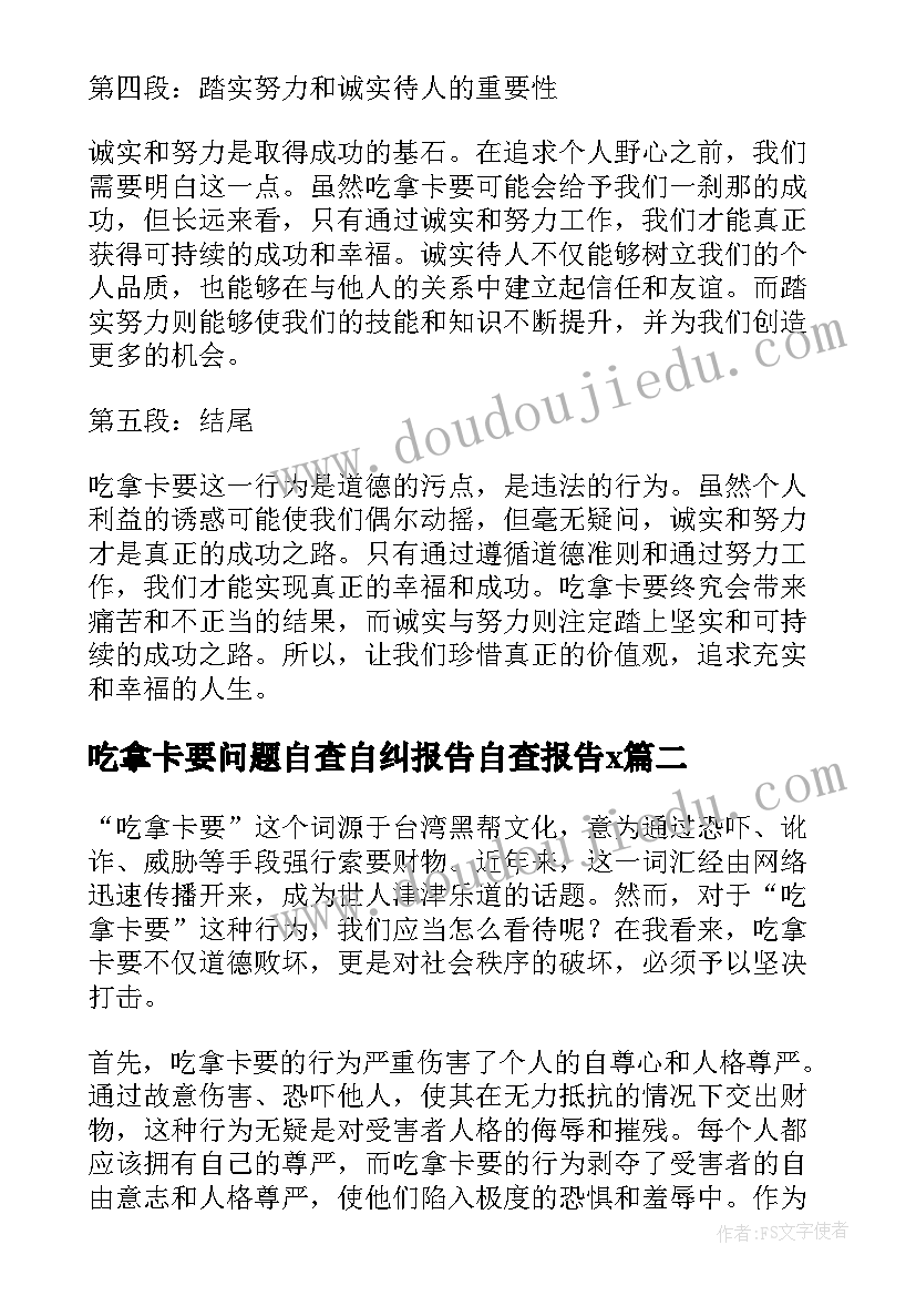 吃拿卡要问题自查自纠报告自查报告x(优秀7篇)