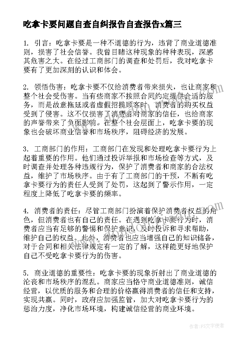 吃拿卡要问题自查自纠报告自查报告x(优秀7篇)