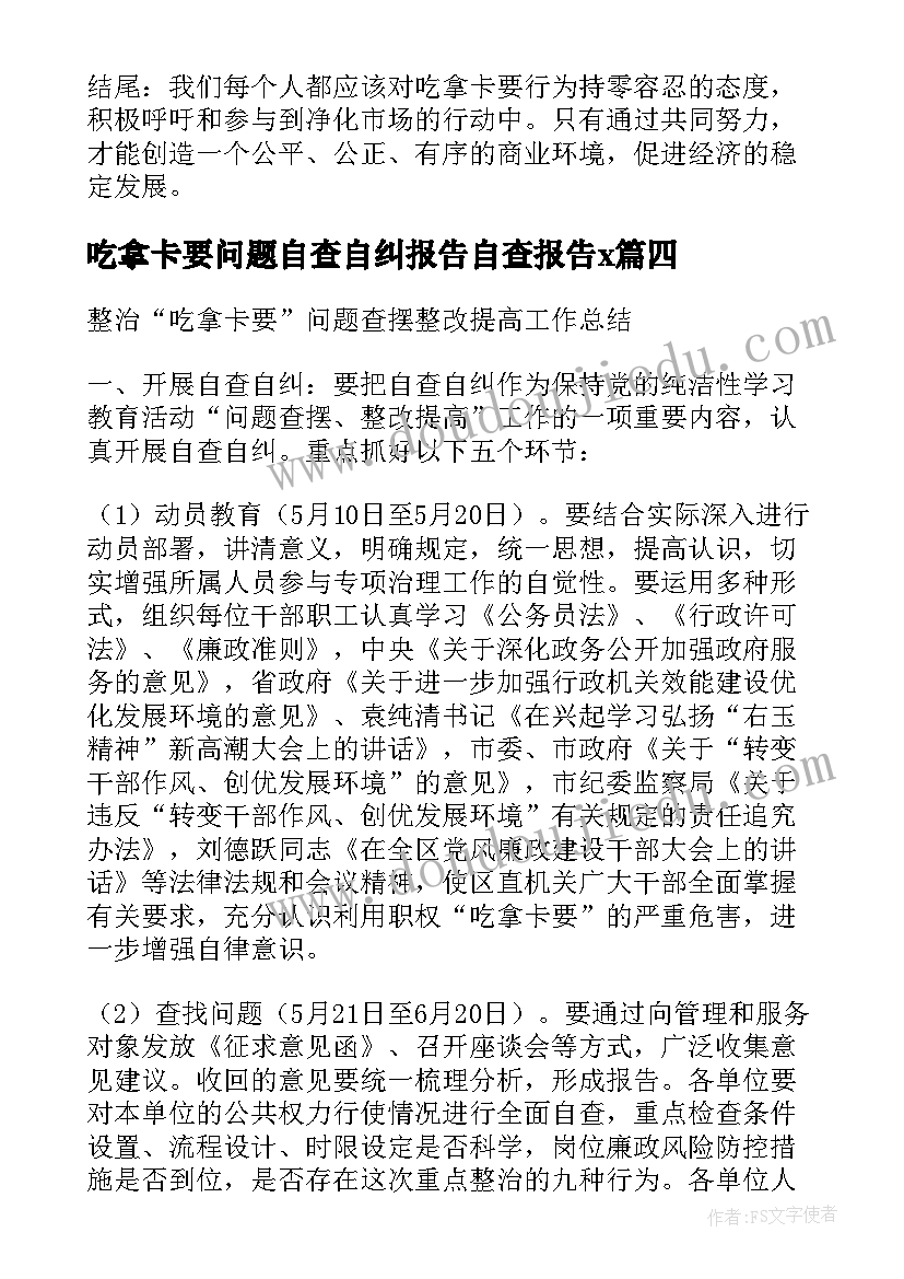 吃拿卡要问题自查自纠报告自查报告x(优秀7篇)