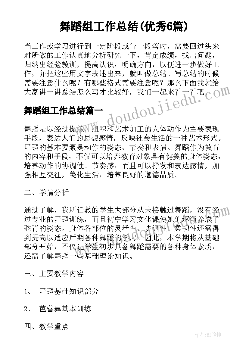 舞蹈组工作总结(优秀6篇)