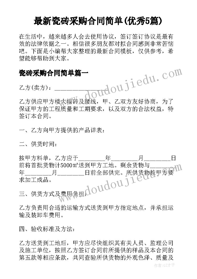 最新瓷砖采购合同简单(优秀5篇)