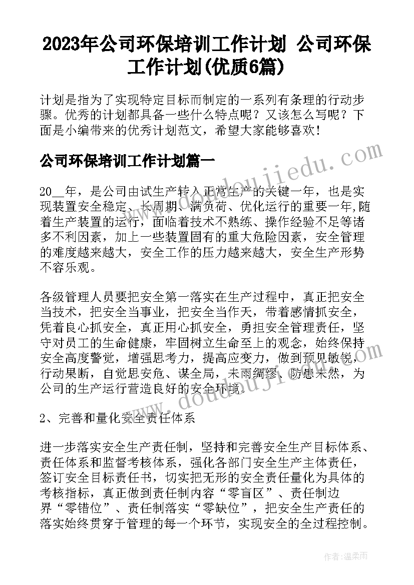 2023年公司环保培训工作计划 公司环保工作计划(优质6篇)