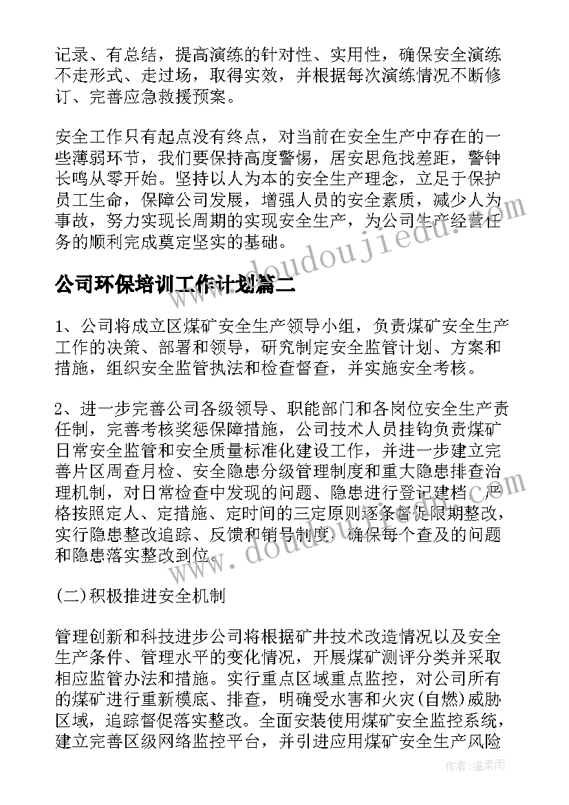 2023年公司环保培训工作计划 公司环保工作计划(优质6篇)