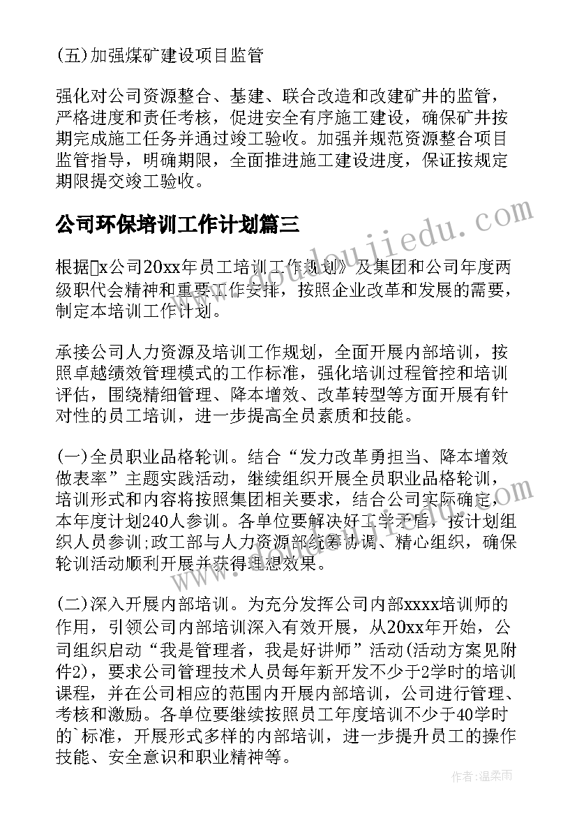 2023年公司环保培训工作计划 公司环保工作计划(优质6篇)