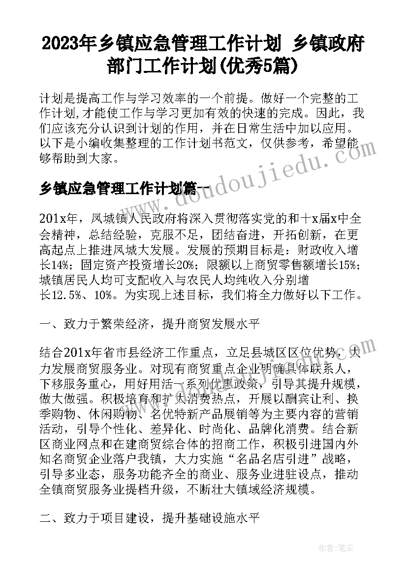 2023年乡镇应急管理工作计划 乡镇政府部门工作计划(优秀5篇)