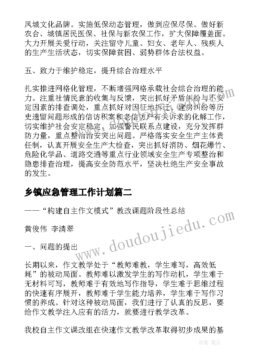 2023年乡镇应急管理工作计划 乡镇政府部门工作计划(优秀5篇)