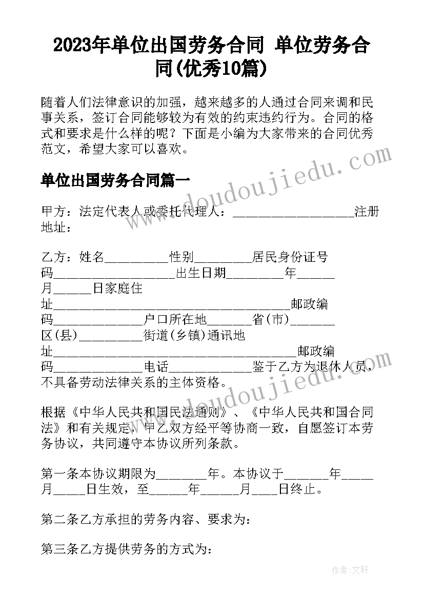 2023年单位出国劳务合同 单位劳务合同(优秀10篇)