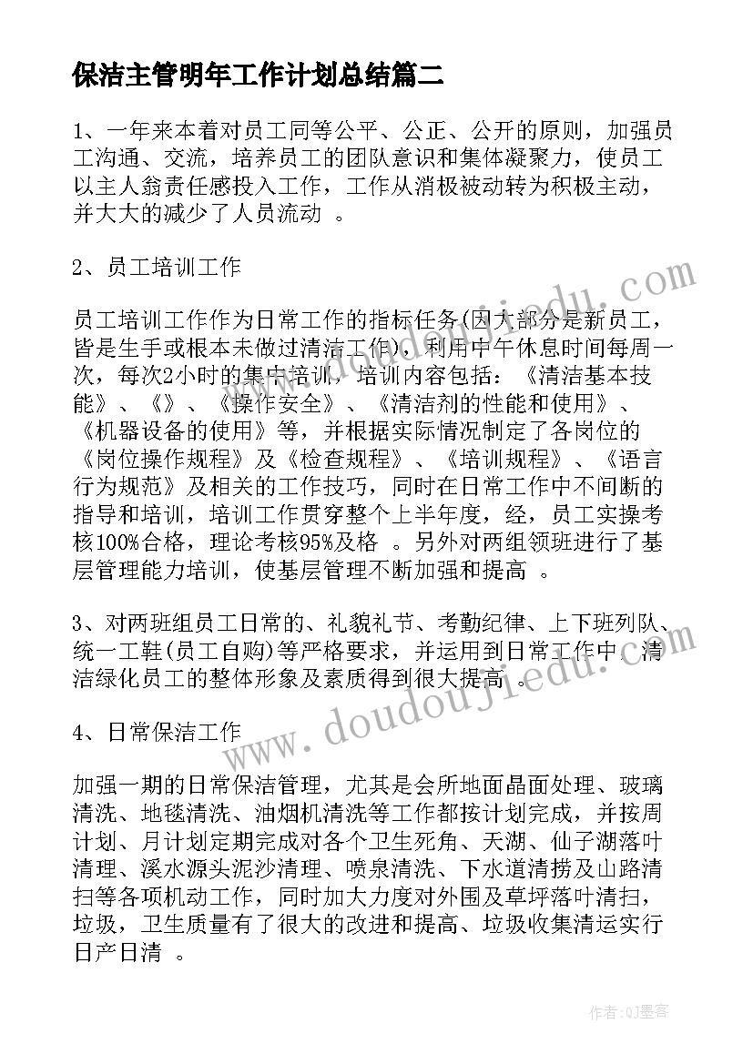 最新保洁主管明年工作计划总结(优秀10篇)