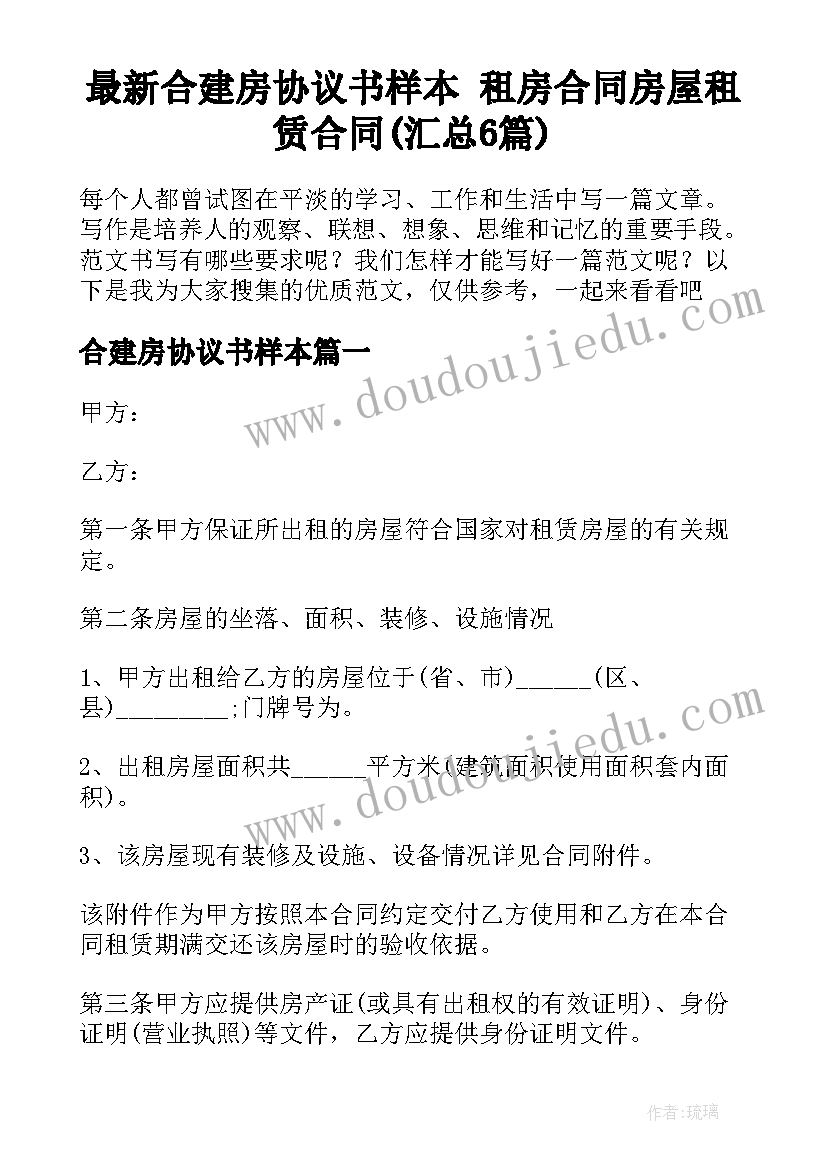 最新合建房协议书样本 租房合同房屋租赁合同(汇总6篇)