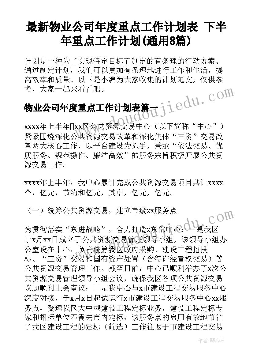 最新物业公司年度重点工作计划表 下半年重点工作计划(通用8篇)