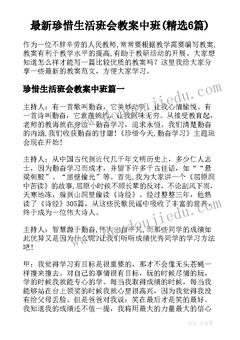 最新珍惜生活班会教案中班(精选6篇)