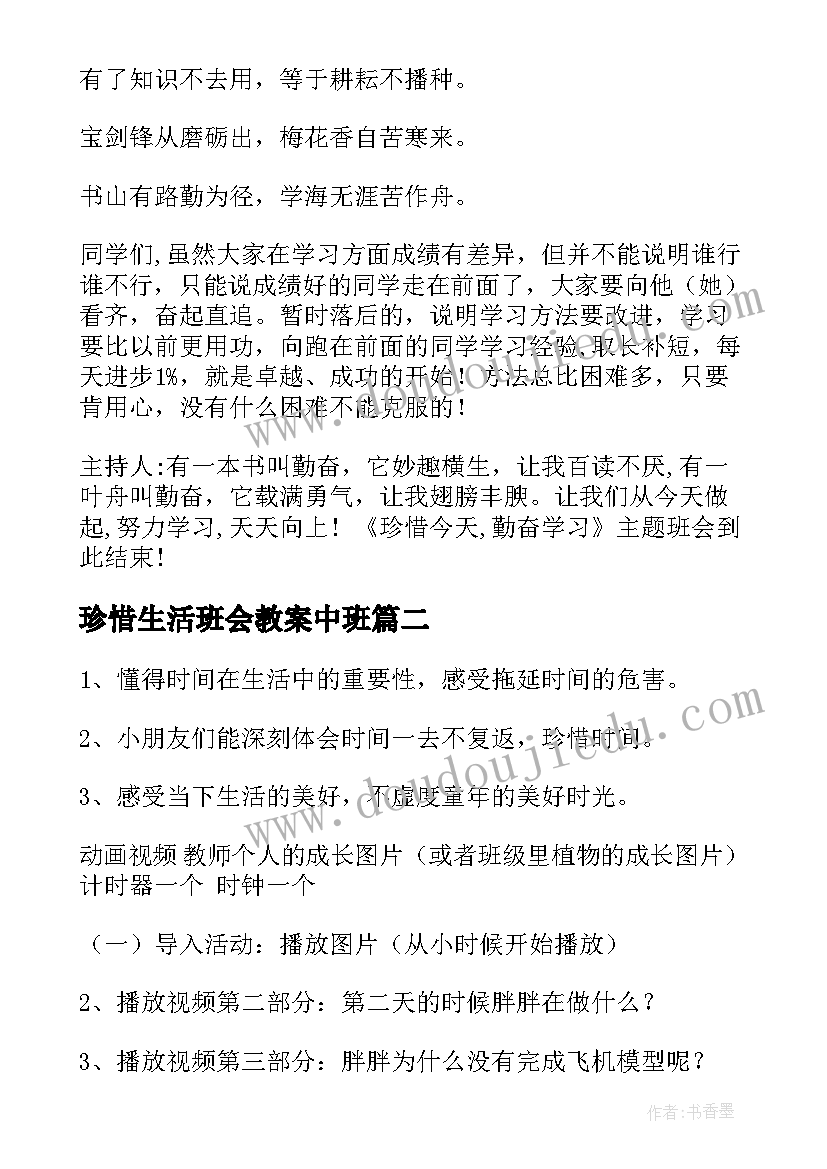 最新珍惜生活班会教案中班(精选6篇)