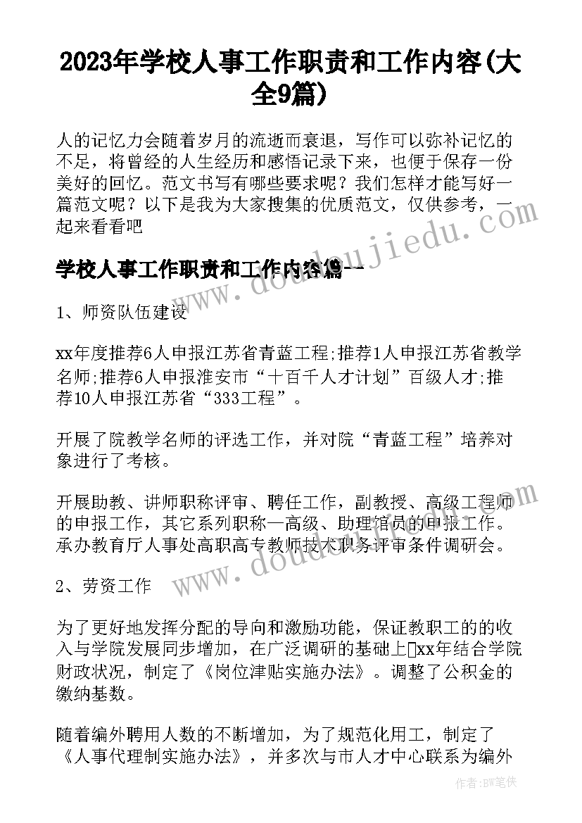 2023年学校人事工作职责和工作内容(大全9篇)