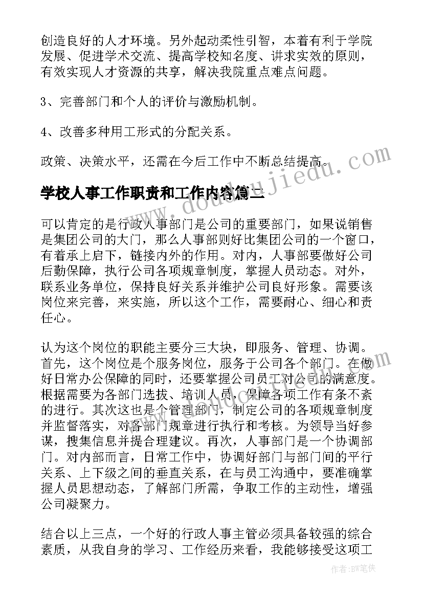 2023年学校人事工作职责和工作内容(大全9篇)