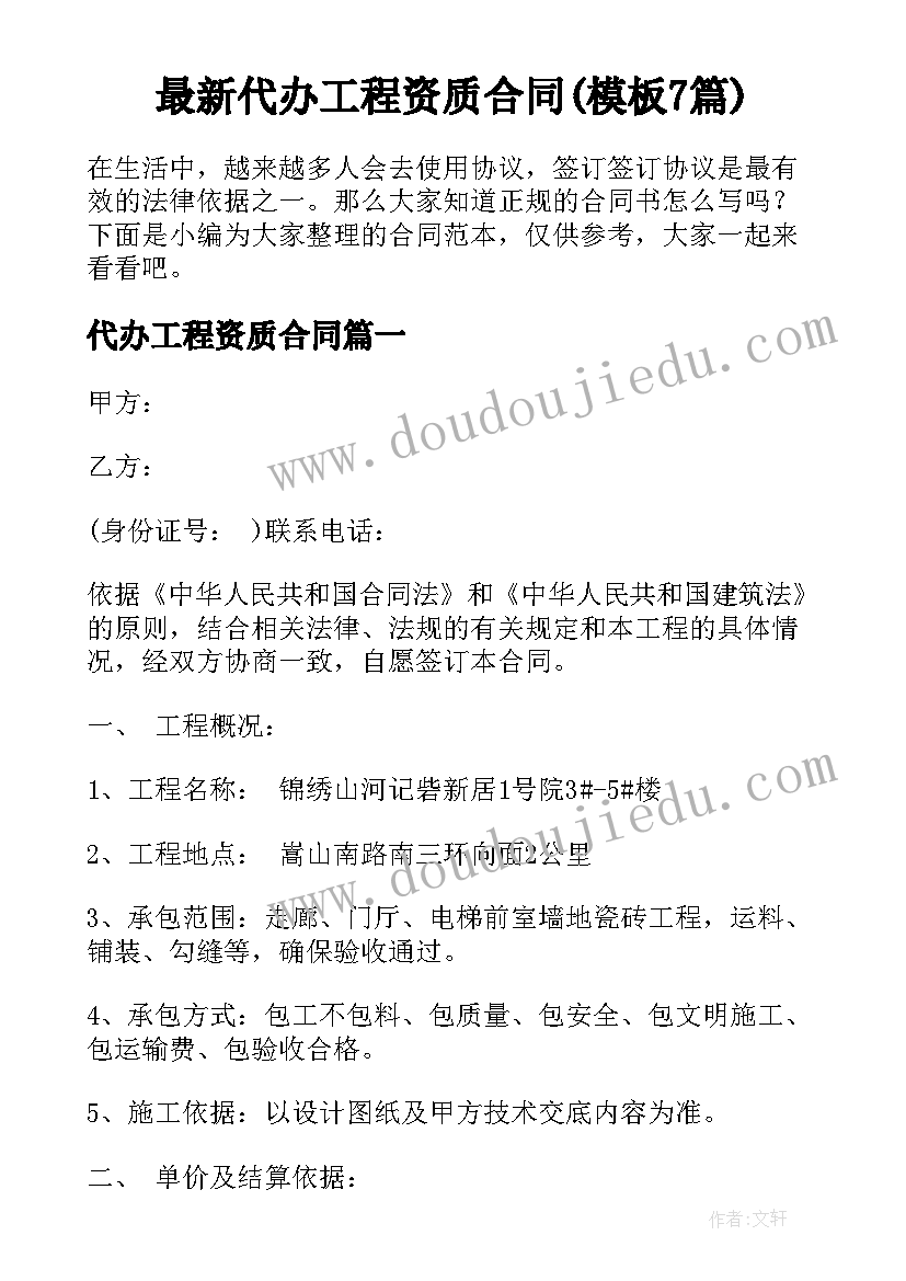 最新代办工程资质合同(模板7篇)