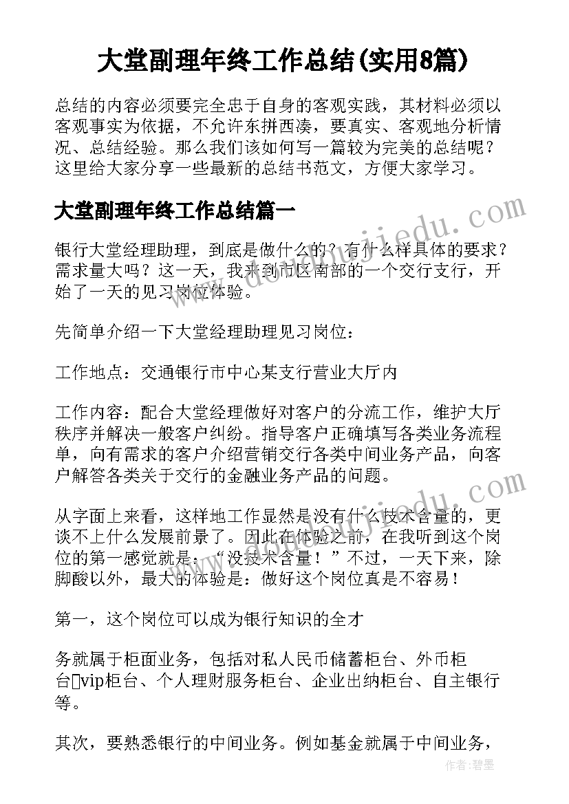 大堂副理年终工作总结(实用8篇)